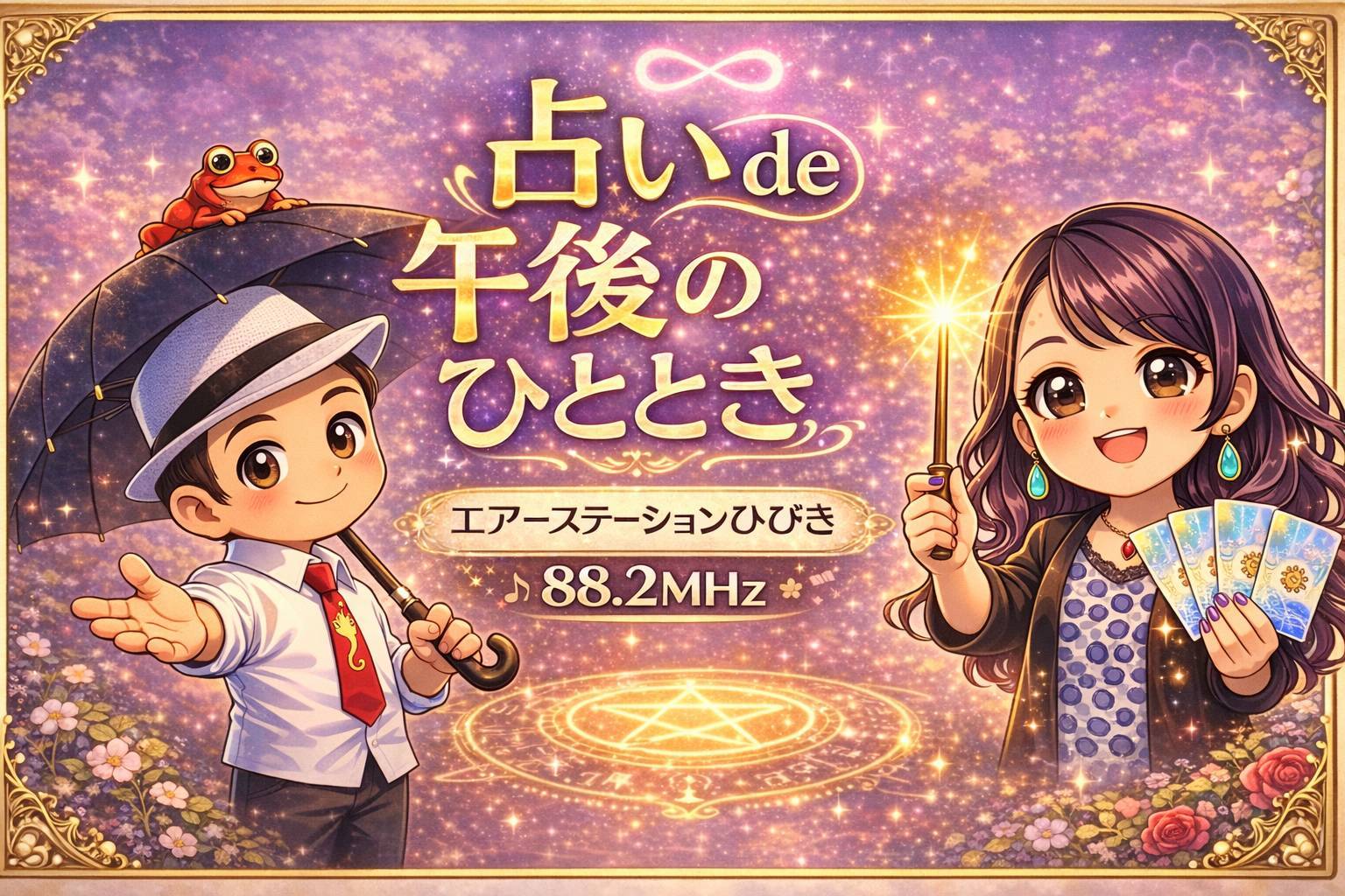 占いde午後のひととき