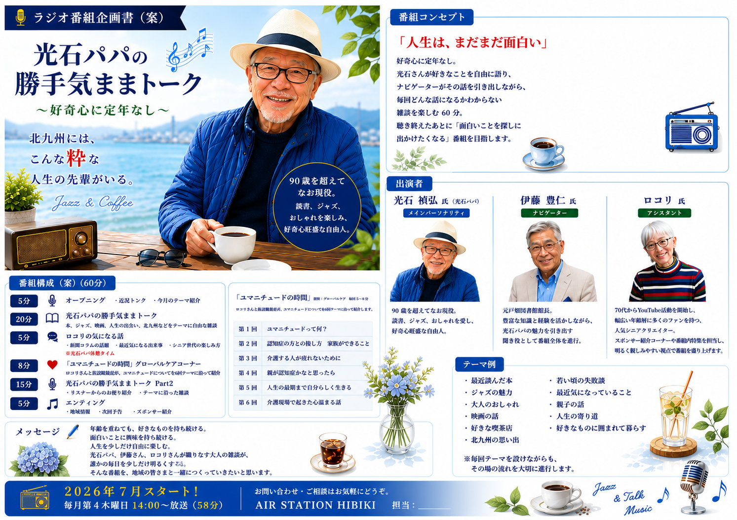 光石パパの勝手気ままトーク～好奇心に定年なし～